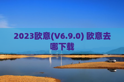 2023欧意(V6.9.0) 欧意去哪下载
