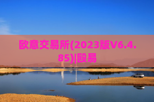 欧意交易所(2023版V6.4.85)|殴易