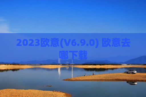 2023欧意(V6.9.0) 欧意去哪下载