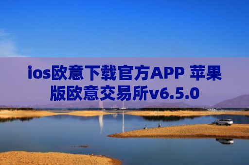 ios欧意下载官方APP 苹果版欧意交易所v6.5.0