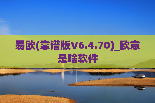 易欧(靠谱版V6.4.70)_欧意是啥软件