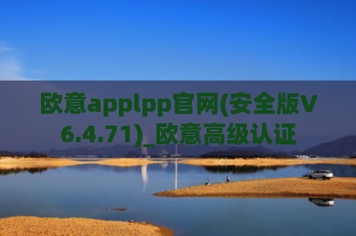 欧意applpp官网(安全版V6.4.71)_欧意高级认证