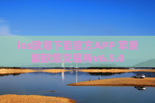 ios欧意下载官方APP 苹果版欧意交易所v6.5.0