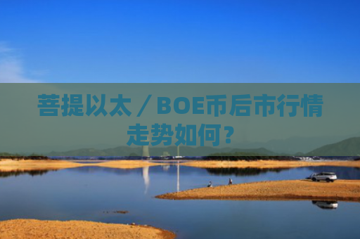 菩提以太／BOE币后市行情走势如何？