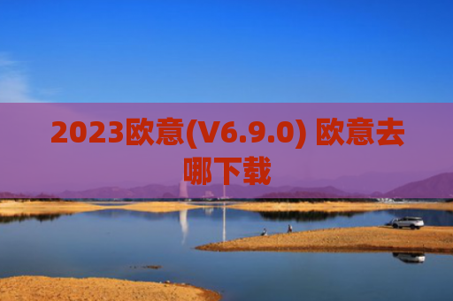 2023欧意(V6.9.0) 欧意去哪下载