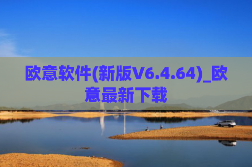 欧意软件(新版V6.4.64)_欧意最新下载