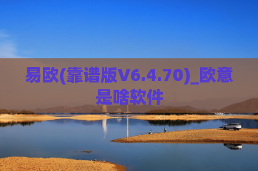 易欧(靠谱版V6.4.70)_欧意是啥软件