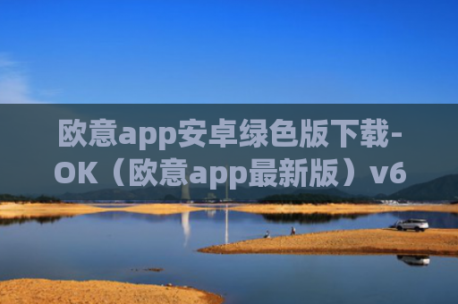 欧意app安卓绿色版下载-OK（欧意app最新版）v6.0.42