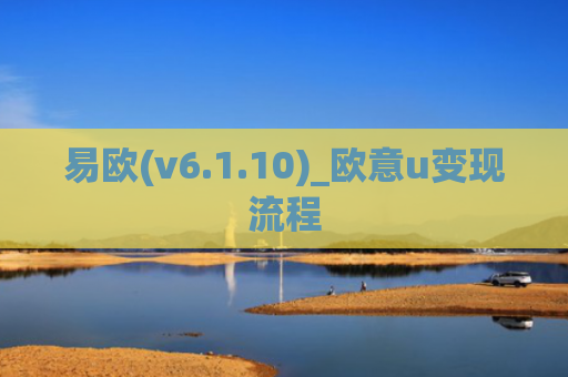 易欧(v6.1.10)_欧意u变现流程