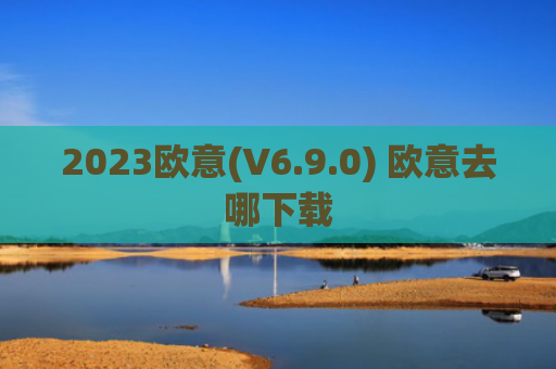 2023欧意(V6.9.0) 欧意去哪下载