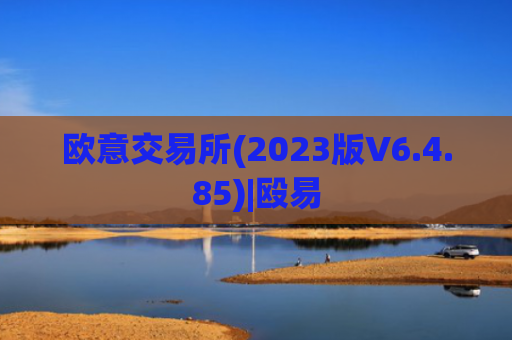 欧意交易所(2023版V6.4.85)|殴易