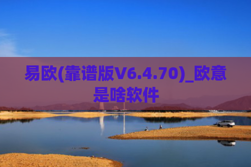易欧(靠谱版V6.4.70)_欧意是啥软件