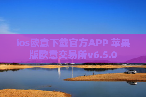 ios欧意下载官方APP 苹果版欧意交易所v6.5.0