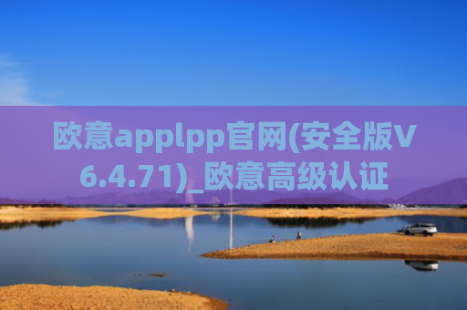 欧意applpp官网(安全版V6.4.71)_欧意高级认证