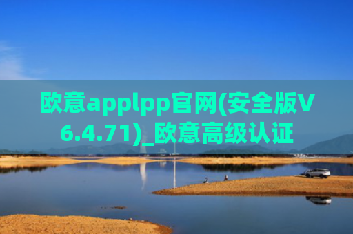 欧意applpp官网(安全版V6.4.71)_欧意高级认证