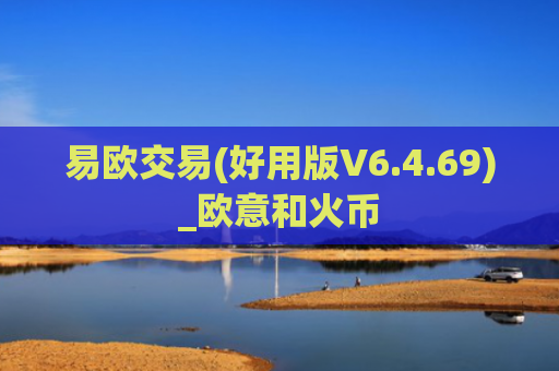 易欧交易(好用版V6.4.69)_欧意和火币