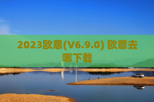 2023欧意(V6.9.0) 欧意去哪下载
