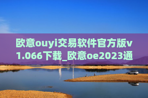 欧意ouyi交易软件官方版v1.066下载_欧意oe2023通用版下载