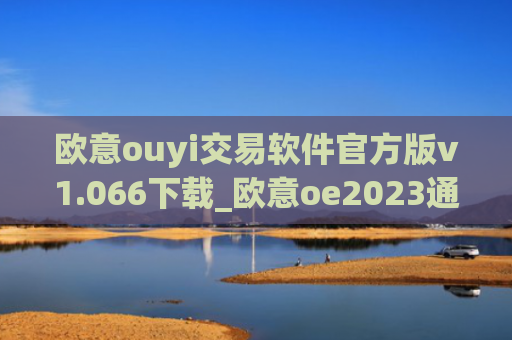 欧意ouyi交易软件官方版v1.066下载_欧意oe2023通用版下载