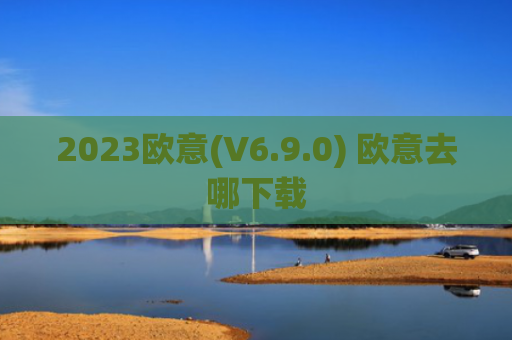 2023欧意(V6.9.0) 欧意去哪下载
