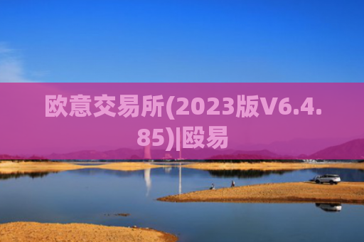欧意交易所(2023版V6.4.85)|殴易