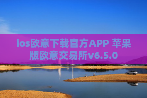 ios欧意下载官方APP 苹果版欧意交易所v6.5.0