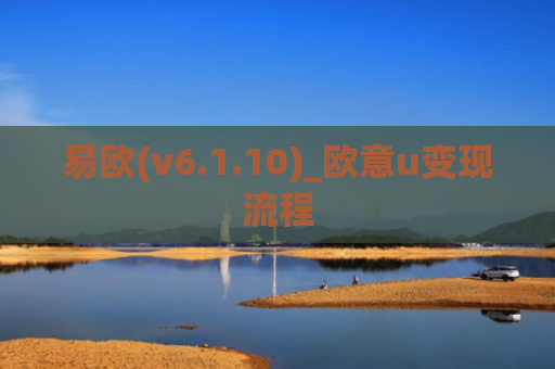 易欧(v6.1.10)_欧意u变现流程