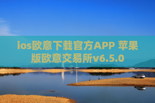 ios欧意下载官方APP 苹果版欧意交易所v6.5.0