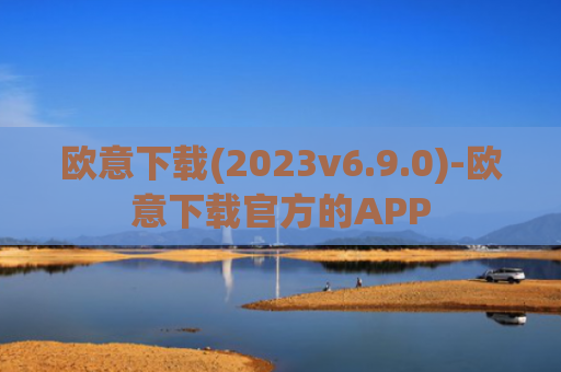 欧意下载(2023v6.9.0)-欧意下载官方的APP