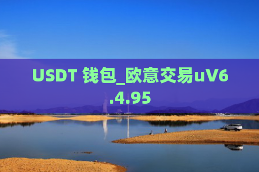 USDT 钱包_欧意交易uV6.4.95