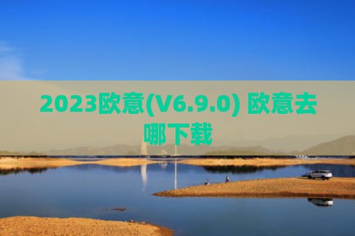 2023欧意(V6.9.0) 欧意去哪下载