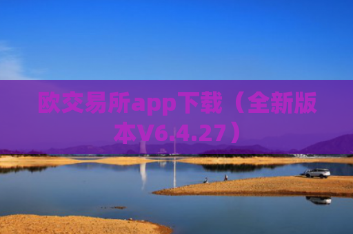 欧交易所app下载(全新版本V6.4.27)