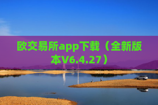 欧交易所app下载（全新版本V6.4.27）