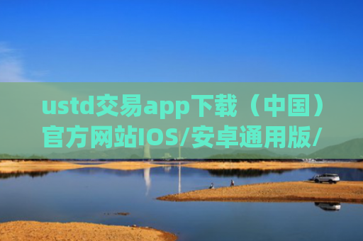 ustd交易app下载(中国)官方网站IOS/安卓通用版/手机APP