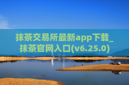 抹茶交易所最新app下载_抹茶官网入口(v6.25.0)