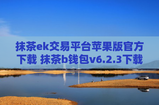 抹茶ek交易平台苹果版官方下载 抹茶b钱包v6.2.3下载地址