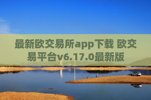 最新欧交易所app下载 欧交易平台v6.17.0最新版