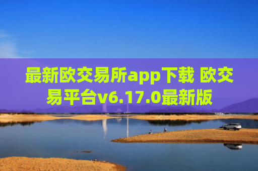 最新欧交易所app下载 欧交易平台v6.17.0最新版