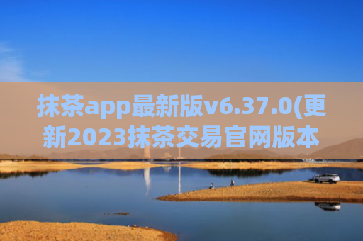 抹茶app最新版v6.37.0(更新2023抹茶交易官网版本)