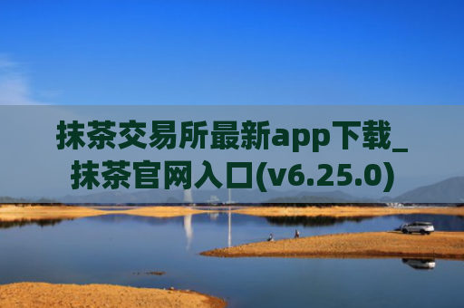 抹茶交易所最新app下载_抹茶官网入口(v6.25.0)