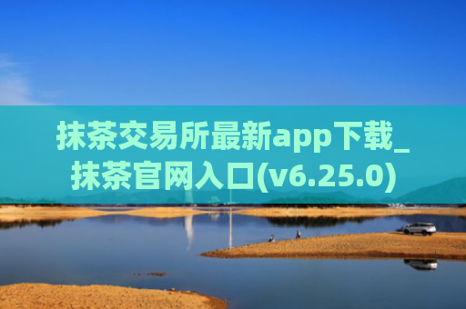 抹茶交易所最新app下载_抹茶官网入口(v6.25.0)