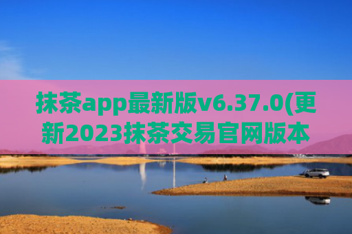 抹茶app最新版v6.37.0(更新2023抹茶交易官网版本)