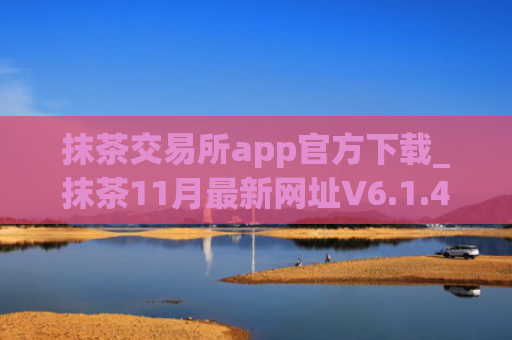 抹茶交易所app官方下载_抹茶11月最新网址V6.1.43