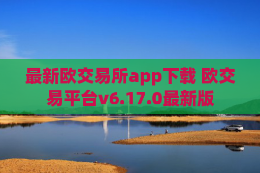 最新欧交易所app下载 欧交易平台v6.17.0最新版
