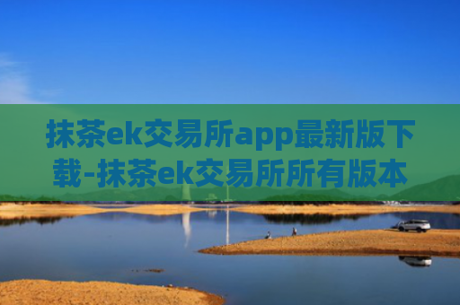 抹茶ek交易所app最新版下载-抹茶ek交易所所有版本