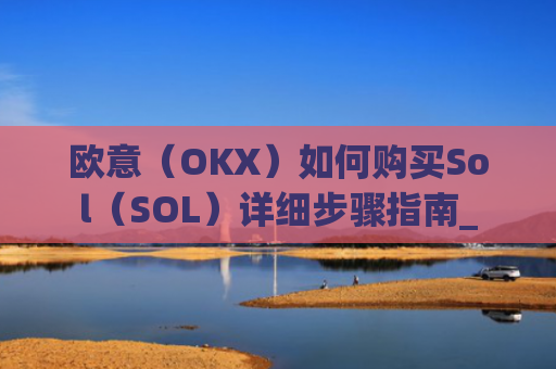 欧意(OKX)如何购买Sol(SOL)详细步骤指南_