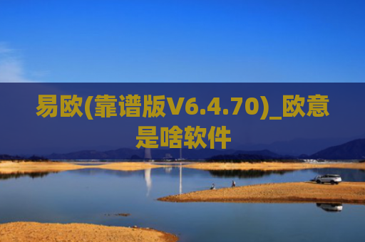 易欧(靠谱版V6.4.70)_欧意是啥软件