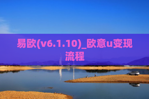 易欧(v6.1.10)_欧意u变现流程