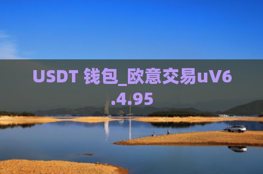 USDT 钱包_欧意交易uV6.4.95