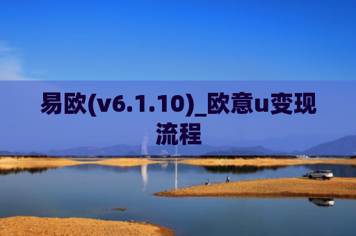易欧(v6.1.10)_欧意u变现流程